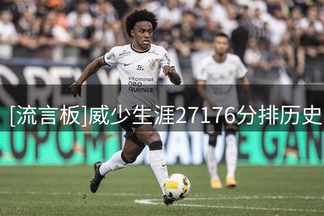 [流言板]威少生涯27176分排历史第14、助攻10351第5、三双209次第一